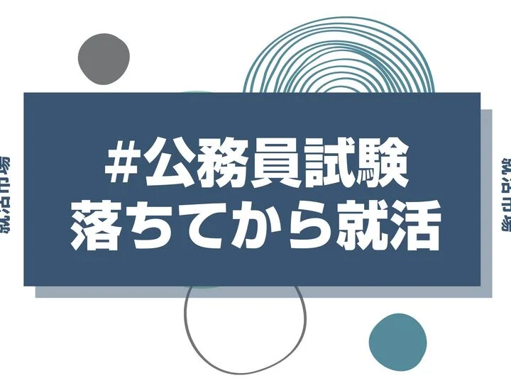 公務員試験に落ちてから就活は手遅れ？27卒向け民間併願スケジュールと挽回策